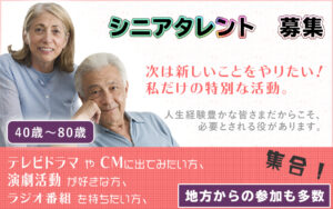 東京でシニアタレントになる方法は 芸能事務所や養成所も徹底紹介 芸能事務所探し